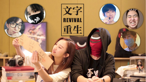 文字重生 | 线上读书会 ft.长歌、杨英鹏、中国BOY、王知无、六道